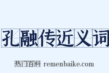 孔融传近义词是什么意思的图片